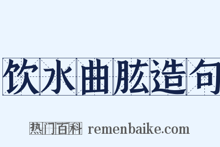 饮水曲肱造句是什么意思的图片